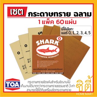 กระดาษทราย กระดาษทรายขัดแห้ง ตราปลาฉลาม ขัดไม้ ตราฉลาม ฉลาม (TOA) **เบอร์ 0, 1, 2, 3, 4, 5**