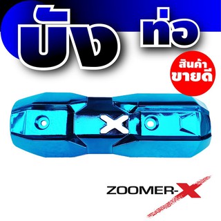 บังท่อ Zoomer X กันร้อนท่อ Zoomer X สีฟ้า แวววับ