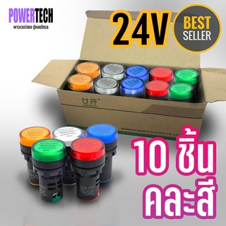 10 ชิ้น คละสี Pilot lamp LED 22mm ไพล็อตแลมป์ ขนาด 22มิล  24V DC/AC