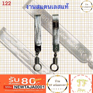 แหนบพระยันต์ห้าแถว สแตนเลสแท้ (ราคาส่งชิ้นละ 10 บาท)