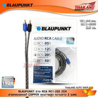 BLAUPUNKT สาย RCA RC1-20S 2CH สายทองแดงแท้ COPPER คุณภาพสูง ความยาว 2 เมตร / 1 เส้น