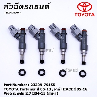 (ราคา /1 ชิ้น) หัวฉีดใหม่ Fortuner 05-13,รถตู้ HIACE 05-16,Vigo เบนซิน 2.7 04-15 รหัส 23209-79155,ทน E85,แถมยางรอง+ปลัก