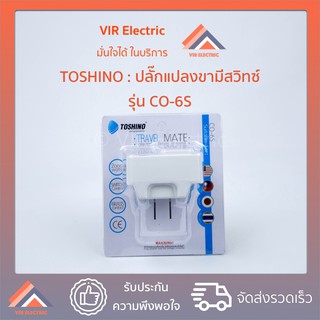 ปลั๊กไฟ ยี่ห้อ TOSHINO รุ่น CO-6S ปลั๊กแปลงขามีสวิทซ์ ปลั๊กแปลงขา ปลั๊กแปลง 2 ขาแบน Adapter สวิทเปิดปิด