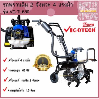 VIGOTECH รถไถพรวนดิน รุ่น VG-TL630 เบนซิน 2 จังหวะ รถพรวนดิน พรวนดิน เครื่องพรวนดิน