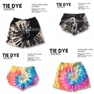 TIE DYE SHORTS กางเกงมัดย้อมผู้หญิง สุดชิค สายฝอ Free Size มี 13 ลาย