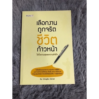 หนังสือ เลือกงานถูกจริต ชีวิตก้าวหน้า ได้ทั้งความสุขและความสำเร็จ