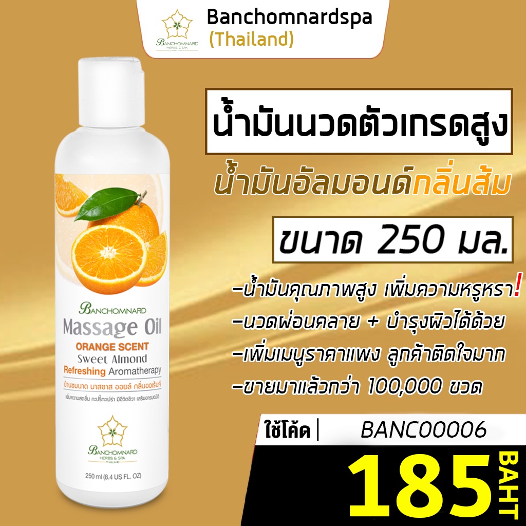 น้ำมันนวด อัลมอนด์ กลิ่นส้ม 250 มล บ้านชมนาดสปา massage oil Orange 250 ml น้ำมันนวดตัว เกรดสูง นวดคลายเส้น ผ่อนคลาย