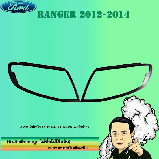ครอบไฟหน้า/ฝาไฟหน้า Ford แรนเจอร์ 2012-2014 Ranger 2012-2014 ดำด้าน