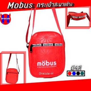 กระเป๋าสะพายข้าง กระเป๋าสะพายข้าง Mobus (มีหลายสี) สีสดงานสวย#M1212 #Dracula-H