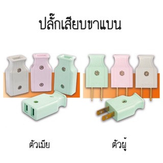 ปลั๊กเสียบขาแบน ตัวผู้ ตัวเมีย คละสี