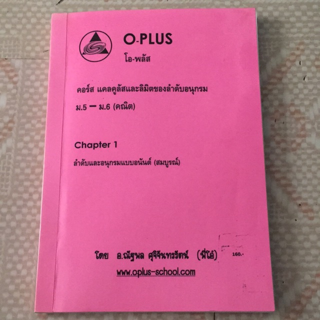 หนังสือ O-PLUS : คอร์ส แคลคูลัสและลิมิตของลำดับอนุกรม Chapter 1