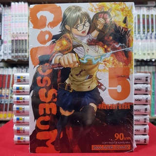 GOLOSSEUM เล่มที่ 5 หนังสือการ์ตูน มังงะ มือหนึ่ง โกลอสเซียม