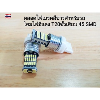 LED 45 ชิพ ไฟเบรคไฟหรี่ ขั้วเสียบ T20/2จุด จำนวน 1 คู่ (2หลอด) สว่างมาก งานเกรดA