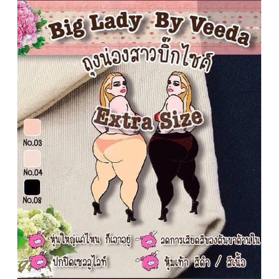 ถุงน่องคนอ้วนBigLady เหมาะสำหรับสาวอวบอ้วนต้นขาใหญ่ ใส่แล้วเนียนไปกับผิว เก็บกระชับทรงเนื้อไม่เบียดเสียดสี