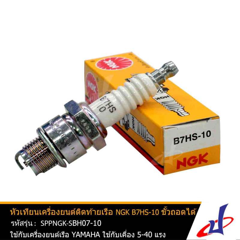 หัวเที่ยนเครื่องยนต์ติดท้ายเรือ NGK B7HS-10 ขั้วถอดได้ คุณภาพดี ใช้กับเครื่องยนต์เรือ YAMAHA  5-40 แ