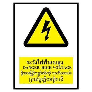 💥โปรสุดพิเศษ!!!💥 ป้ายพลาสวูด 4ภาษา ระวังไฟฟ้าแรงสูง แพนโก SA1616 🚚💨พร้อมส่ง!!