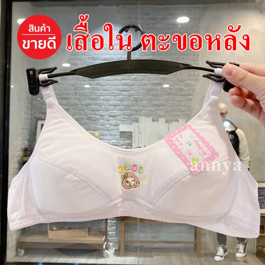 เสื้อชั้นในเด็ก แบบตะขอ เสื้อในเด็ก สาวเริ่มมีหน้าอก วัยรุ่น  ไม่มีโตรง คัพA ราคาถูก ไม่แพง