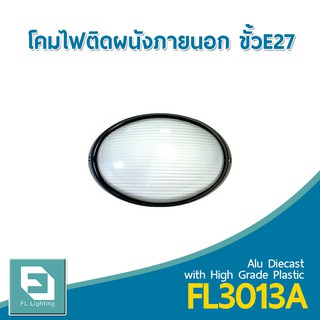 FL-Lighting โคมไฟติดผนังภายนอกอาคาร ขั้วE27 รุ่นFL3013A / โคมไฟติดกำแพง E27 Wall Lamp