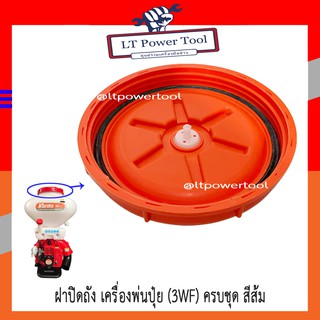 ฝาปิดถัง เครื่องพ่นลม เครื่องพ่นเมล็ด รุ่น 3WF, F30, 3WF-24 (หนา ทน อย่างดี)