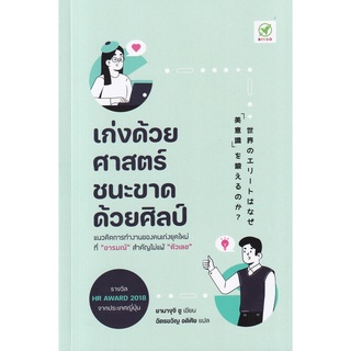 (ศูนย์หนังสือจุฬาฯ) เก่งด้วยศาสตร์ ชนะขาดด้วยศิลป์ (9786168109328)