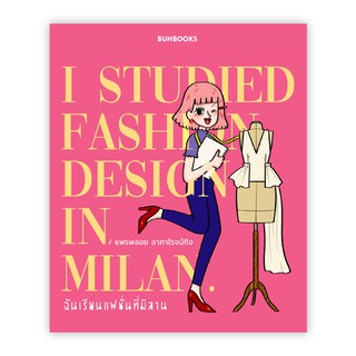 ฉันเรียนแฟชั่นที่มิลาน I Studied Fashion Design in Milan / แพรพลอย ลาภาโรจน์กิจ bunlue