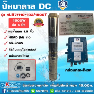 LEBENTO ปั๊มบาดาล DC บัสเลส 1.5 นิ้ว 1500W  รุ่น 4LB7/110-192/1500T ปั๊มบาดาล DC LEBENTO BY JODAI ลงบ่อ 4 นิ้ว