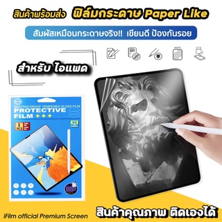 🔥 ฟิล์มกระดาษ ฟิล์มกันรอย Paperlike สำหรับไอแพด mini6 Air4 Air5 Gen6 Gen7 Gen8 Gen9 Gen10 PadPro11 Pro12.9 ฟิล์มไอแพด