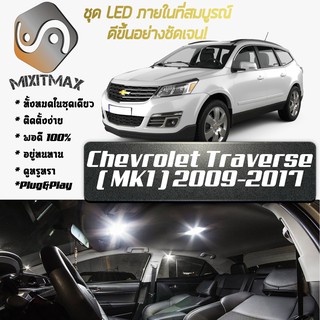 Chevrolet Traverse (MK1) LED ไฟเซ็ตสำหรับภายใน ; 15x ชิ้น ; สีขาวบริสุทธิ์มีสไตล์: รับประกัน 1 ปี; ไฟเพดานรถยนต์