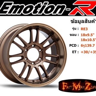 ล้อแม็ก อีโมชั่นอาร์ EmotionR RE30 ขอบ 18x9.5"/10.5" 6รู139.7 ET+30 สีBZ