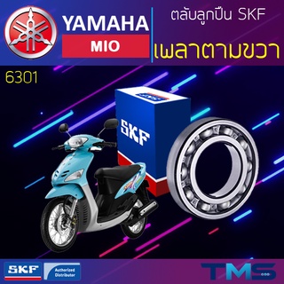 Yamaha Mio ลูกปืน เพลาตาม ขวา 6301 SKF ตลับลูกปืนเม็ดกลมล่องลึก 6301 (12x37x12)