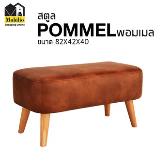 STOOL รุ่น " POMMEL พอมเมล "