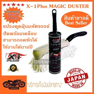 แปรงดูดฝุ่นมหัศจรรย์ปัดพร้อมเคลือบ X-1 Plus MAGIC DUSTER ช่วยป้องกันไม่ให้ฝุ่นฟุ้งกระจาย สามารถอดซักได้ ใช้งานได้นานปี