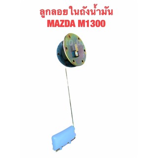 ลูกลอย ในถังน้ำมัน มาสด้า 1300, 1400แฟมิเลีย แฟมิลี่ มาสด้าน้อย FUEL TANK GAUGE MAZDA M1300 FAMILIA