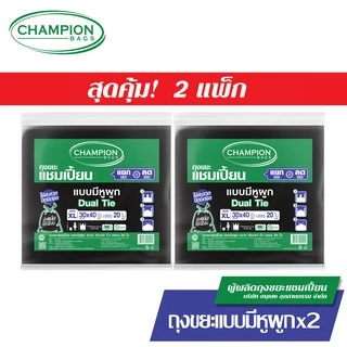 (รุ่นขายดี-หิ้วได้)[สุดคุ้ม 2 แพ็ก]Champion Bags ถุงขยะแชมเปี้ยน แบบหูผูก ปิดมิดชิดด้วยหูผูก 2 ชั้น