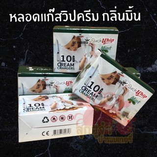 หลอดแก๊สวิปครีม แก๊สวิปครีม กลิ่นมิ้น Mint ตรา ควิกวิป Quickwhip แก๊สไนทรัสออกไซด์ (N2O)