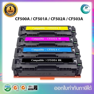 "พร้อมส่ง" ตลับหมึกเทียบเท่า CF500A/CF501A/CF502A/CF503A สำหรับเครื่อง HP LaserJet Pro M254nw/M254dw/M254dn/M280nw