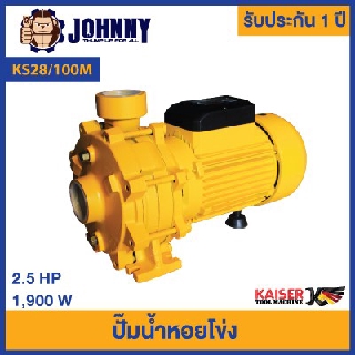 ปั้มน้ำหอยโข่ง Kaiser 2.5 HP รุ่น KS28/100M