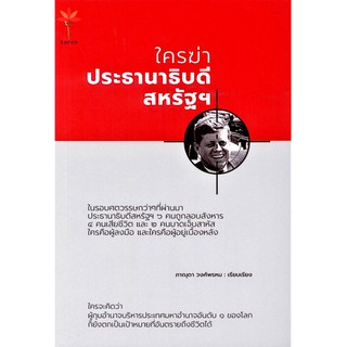 ใครฆ่าประธานาธิบดี สหรัฐฯ Who Killed the President of the United States ภานุดา วงศ์พรหม