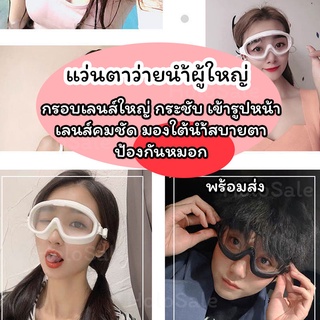 แว่นตาว่ายน้ำ ผู้ใหญ่ swimming goggles แถมที่อุดหูกันน้ำเข้า วัสดุอย่างดี กันน้ำได้ดีมาก กันฝ้า กรอบใหญ่แนยหน้าUnisex