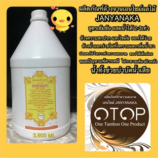 น้ำยาล้างจานเอนไซม์ผลไม่รวม JANYANAKA(สินค้าOtop)สูตรเข้มข้นผสมได้ 3-5เท่ามั่นใจต้อง⭐️⭐️⭐️⭐️⭐️