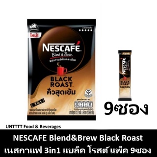 NESCAFE Blend&amp;Brew BLACK ROAST เนสกาแฟ เบลนด์ แอนด์ บรู แบล็ค โรสต์ แพ็ค 9ซอง