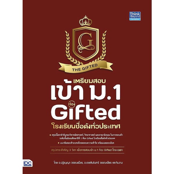 Se-ed (ซีเอ็ด) : หนังสือ เตรียมสอบเข้า ม.1 ห้อง Gifted โรงเรียนชื่อดังทั่วประเทศ