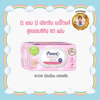 Pureen เพียวรีน เบบี้ไวพส์ เซนซิทีฟ 80แผ่น (ฟรี 1 แถม 1)