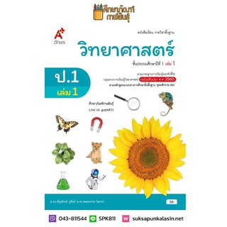 วิทยาศาสตร์ ป.1 เล่ม 1 (อจท) หนังสือเรียน