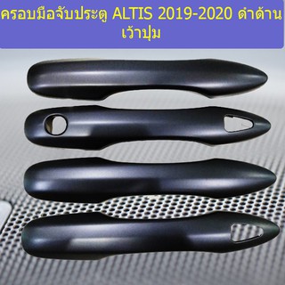 ครอบมือจับประตู/กันรอยมือจับประตู โตโยต้า อัลติส TOYOTA ALTIS 2019-2020 ดำด้าน  เว้าปุ่ม