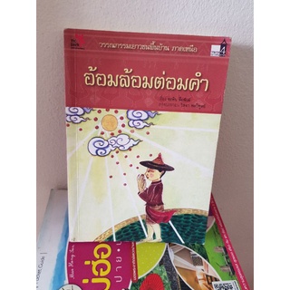 #0503 อ้อมล้อมต่อมคำ หนังสือมือสอง