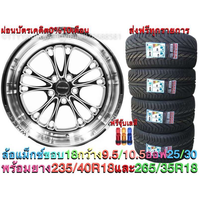 2021 ล้อแม็กซ์ขอบ18 พร้อมยาง 4 เส้น ขนาด 235/40R18 และ 265/35R18