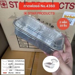 ถาดฟอยล์เหลี่ยม No.4360-P พร้อมฝา ขนาด 360ml.(จำนวน2เเพ็ค10ชิ้น) ถาดฟอยล์เหลี่ยมมินิมอล สไตล์เกาหลี มีช่องสำหรับคาดสาย