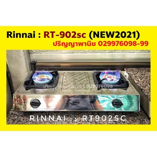 ปริญญาพานิชXรินไน Rinnai RT-902sc สเตนเลส304 อย่างหนาทั้งตัว ไม่เป็นสนิม หัวเตาทองเหลืองรุ่นใหม่ ขนาดใหญ่ ไฟแรง