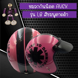 หมวกกันน็อคคลาสสิค หมวกกันน็อค AVEX รุ่น LB สีชมพูคาดดำ